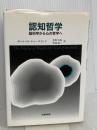 認知哲学: 脳科学から心の哲学へ 産業図書 ポール M.チャーチランド