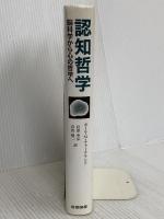 認知哲学: 脳科学から心の哲学へ 産業図書 ポール M.チャーチランド