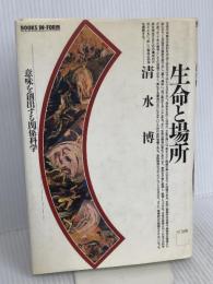 生命と場所: 意味を創出する関係科学 (BOOKS IN・FORM) エヌティティ出版 清水 博