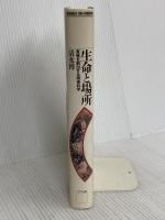 生命と場所: 意味を創出する関係科学 (BOOKS IN・FORM) エヌティティ出版 清水 博