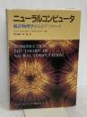 ニューラルコンピュータ: 統計物理学からのアプローチ (アジソンウェスレイ・トッパン情報科学シリーズ 41) トッパン J.ハーツ