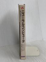 ニューラルコンピュータ: 統計物理学からのアプローチ (アジソンウェスレイ・トッパン情報科学シリーズ 41) トッパン J.ハーツ