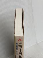 ニューラルコンピュータ: 統計物理学からのアプローチ (アジソンウェスレイ・トッパン情報科学シリーズ 41) トッパン J.ハーツ