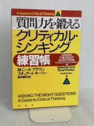 クリティカル・シンキング練習帳 PHP研究所 M・ニール・ブラウン