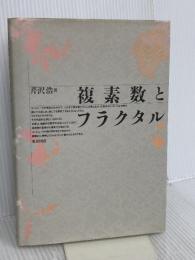 複素数とフラクタル 東京図書 芹沢 浩