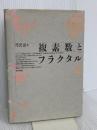複素数とフラクタル 東京図書 芹沢 浩