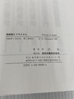 複素数とフラクタル 東京図書 芹沢 浩