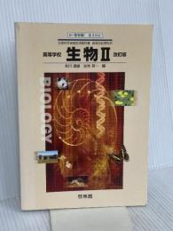 高等学校　生物Ⅱ　改訂版　２１年度用 (高等学校　生物Ⅱ　改訂版) 啓林館 本川　達雄