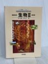 高等学校　生物Ⅱ　改訂版　２１年度用 (高等学校　生物Ⅱ　改訂版) 啓林館 本川　達雄
