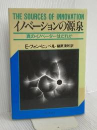 イノベーションの源泉: 真のイノベーターはだれか ダイヤモンド社 エリック・フォン ヒッペル