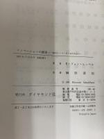 イノベーションの源泉: 真のイノベーターはだれか ダイヤモンド社 エリック・フォン ヒッペル