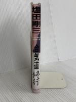 合気道修行: 対すれば相和す 竹内書店新社 塩田 剛三