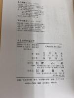 大きな手のなかで: 重障児を持つ母親と念仏医者との往復書簡集 樹心社 吉村 かほる