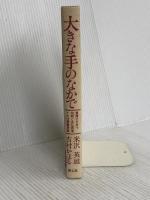 大きな手のなかで: 重障児を持つ母親と念仏医者との往復書簡集 樹心社 吉村 かほる