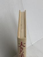 大きな手のなかで: 重障児を持つ母親と念仏医者との往復書簡集 樹心社 吉村 かほる