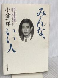 みんな、いい人: 35年の俳優生活で出会った心に残る人たち 太陽企画出版 小倉 一郎