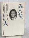みんな、いい人: 35年の俳優生活で出会った心に残る人たち 太陽企画出版 小倉 一郎