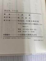 みんな、いい人: 35年の俳優生活で出会った心に残る人たち 太陽企画出版 小倉 一郎