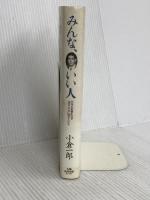 みんな、いい人: 35年の俳優生活で出会った心に残る人たち 太陽企画出版 小倉 一郎
