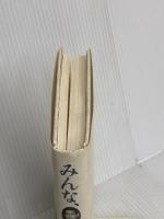 みんな、いい人: 35年の俳優生活で出会った心に残る人たち 太陽企画出版 小倉 一郎