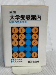全国大学受験案内 昭和63年度用 晶文社