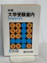 全国大学受験案内 昭和63年度用 晶文社