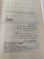 全国大学受験案内 昭和63年度用 晶文社