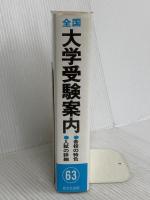 全国大学受験案内 昭和63年度用 晶文社