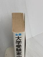全国大学受験案内 昭和63年度用 晶文社