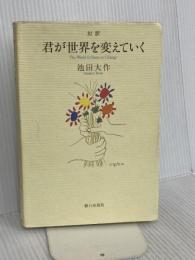 君が世界を変えていく: 対訳 朝日出版社 池田 大作