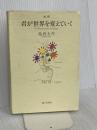 君が世界を変えていく: 対訳 朝日出版社 池田 大作