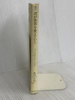 君が世界を変えていく: 対訳 朝日出版社 池田 大作