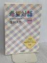 希望対話: 21世紀を生きる君たちへ 聖教新聞社出版局 池田 大作