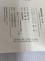 希望対話: 21世紀を生きる君たちへ 聖教新聞社出版局 池田 大作