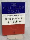THE CULTURE CODE ―カルチャーコード― 最強チームをつくる方法 かんき出版 ダニエル・コイル