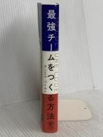 THE CULTURE CODE ―カルチャーコード― 最強チームをつくる方法 かんき出版 ダニエル・コイル
