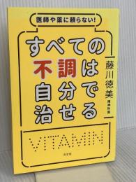 医師や薬に頼らない! すべての不調は自分で治せる 方丈社 藤川 徳美