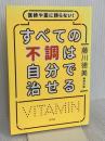 医師や薬に頼らない! すべての不調は自分で治せる 方丈社 藤川 徳美