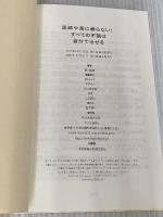 医師や薬に頼らない! すべての不調は自分で治せる 方丈社 藤川 徳美