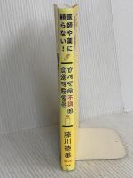 医師や薬に頼らない! すべての不調は自分で治せる 方丈社 藤川 徳美