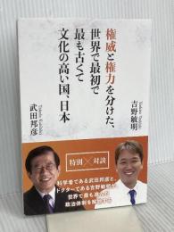 権威と権力を分けた、世界で最初で最も古くて文化の高い国、日本 ヒカリスター出版 吉野敏明