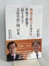 権威と権力を分けた、世界で最初で最も古くて文化の高い国、日本 ヒカリスター出版 吉野敏明