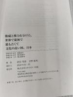 権威と権力を分けた、世界で最初で最も古くて文化の高い国、日本 ヒカリスター出版 吉野敏明