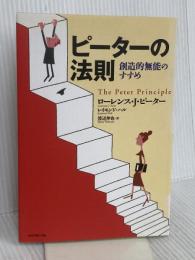 ピーターの法則　創造的無能のすすめ ダイヤモンド社 レイモンド・ハル