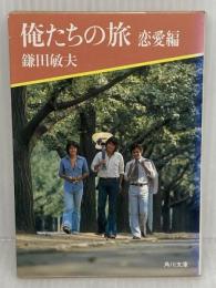 俺たちの旅 恋愛編 (角川文庫 緑 480-6) KADOKAWA 鎌田 敏夫