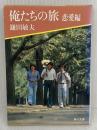 俺たちの旅 恋愛編 (角川文庫 緑 480-6) KADOKAWA 鎌田 敏夫