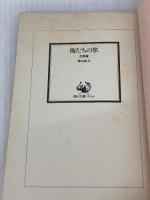 俺たちの旅 恋愛編 (角川文庫 緑 480-6) KADOKAWA 鎌田 敏夫