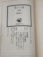 俺たちの旅 恋愛編 (角川文庫 緑 480-6) KADOKAWA 鎌田 敏夫