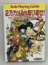 2万ガメルを取り返せ! (富士見ドラゴンブック 6-49 ソード・ワールドRPGリプレイ集 バブ) KADOKAWA(富士見書房) グループSNE