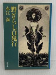 野ざらし百鬼行 (文春文庫 285-5) 文藝春秋 赤江 瀑